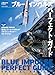 【特別版】ブルーインパルス パーフェクト・ガイド（別冊付録　ドルフィンライダーズ & ドルフィンキーパーズ コレクション ／F-86、T-2、T-4 三世代スペシャルヒストリーギャラリー）