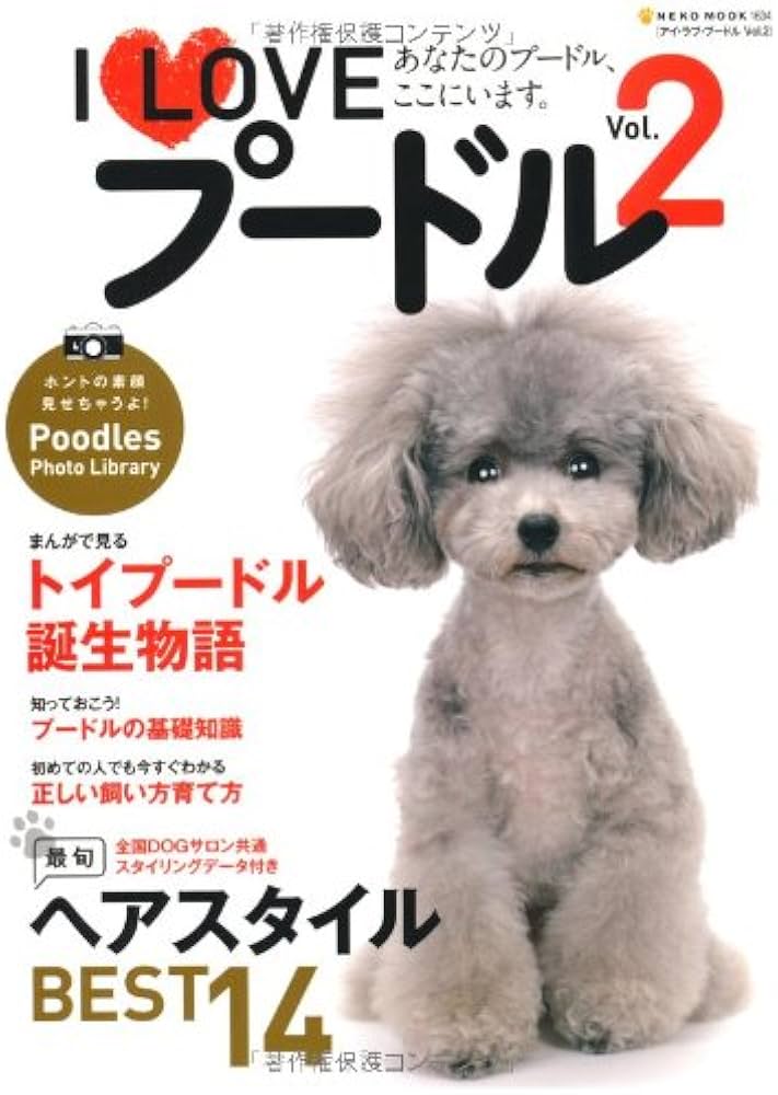 Amazon.co.jp: I Love プードル 2 (NEKO MOOK 1634) : 本