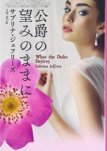 公爵の望みのままに (扶桑社ロマンス)