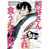 桐谷さん ちょっそれ食うんすか! ?(11) (アクションコミックス)