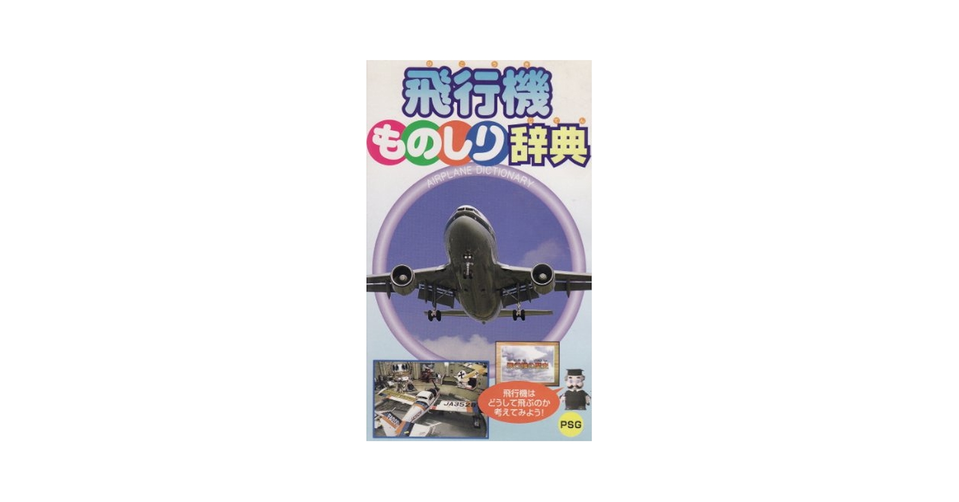 Amazon.co.jp: 飛行機ものしり辞典 [VHS] : DVD