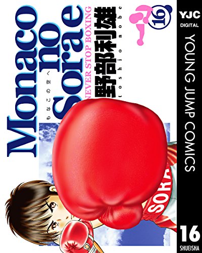 Monacoの空へ 16 (ヤングジャンプコミックスDIGITAL)