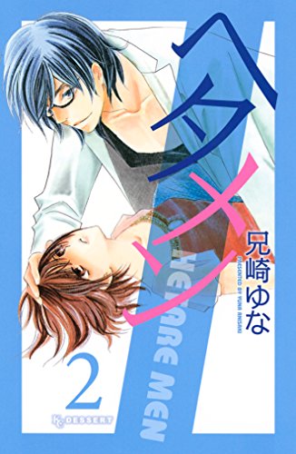 『ヘタメン』2巻