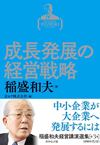 盛和塾｜京セラ稲盛和夫さんの経営塾で、経営者は何が学べるのか