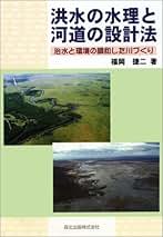 水圏の水理学 開水路の理論から実例まで  /森北出版/大西外明（単行本（ソフトカバー）） 水圏の水理学 - 開水路の理論から実例まで | 大西 外明 |本