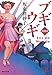 ブギウギ　敗戦後 (角川文庫)