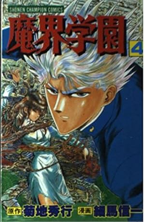 Amazon.co.jp: 魔界学園 1 (少年チャンピオン・コミックス) : 菊地