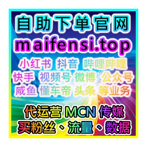 抖音粉絲、抖音播放下單網站 www.52fans.top 抖音全頻道流量提升方案