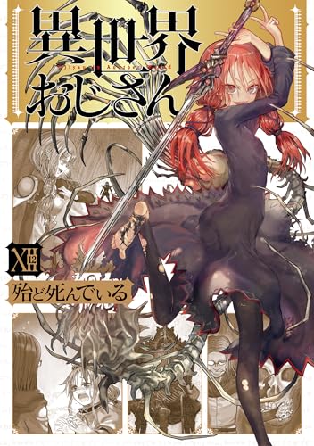 異世界おじさん　１２ (MFC)