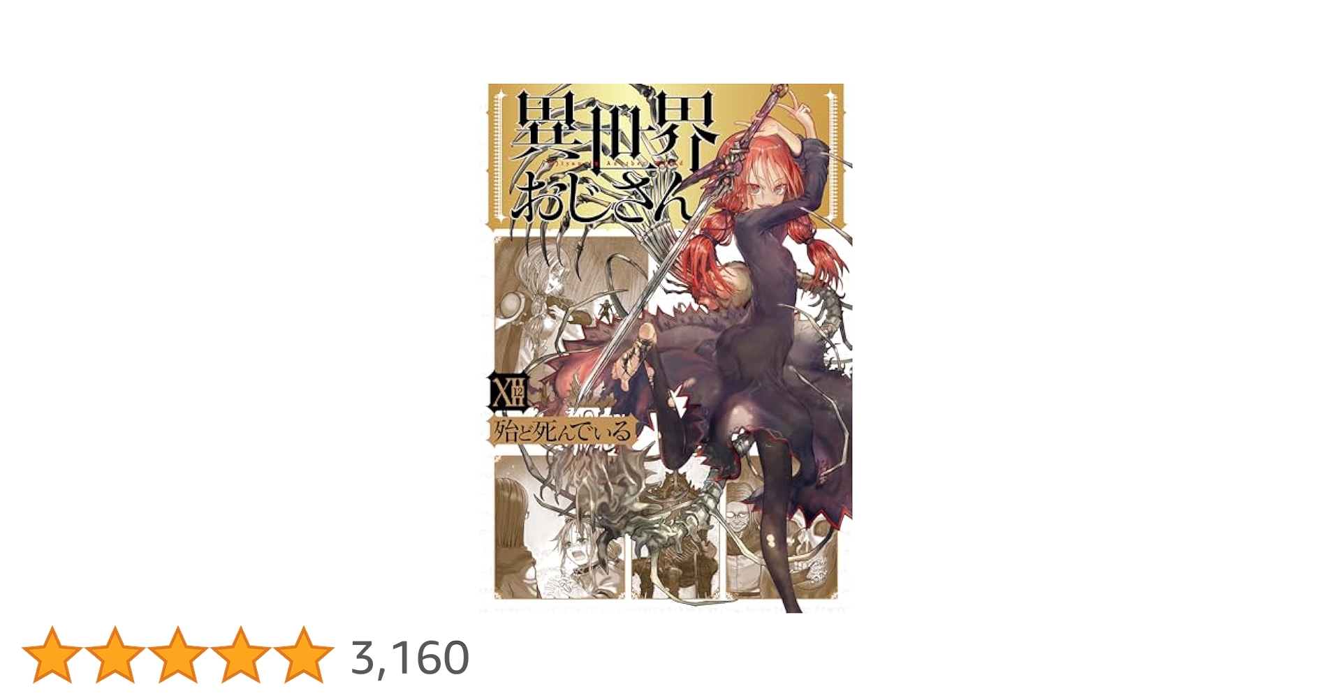 異世界おじさん 12 (MFC) | 殆ど死んでいる | マンガ | Kindle