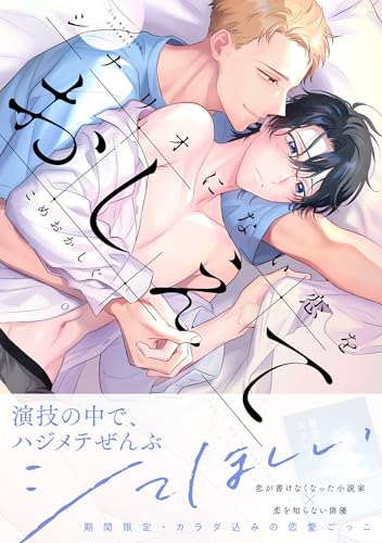 シナリオにない恋をおしえて【単行本版】【電子限定描き下ろし付き】 (リキューレコミックス)