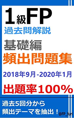 1級fp過去問解説 学科 基礎編 頻出問題集 出題率100 18年9月 年1月 Furi 財務会計 Kindleストア Amazon