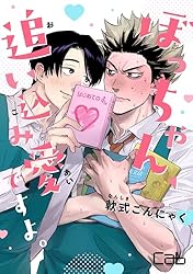 Amazon.co.jp: ぼっちゃん、追い込み愛ですよ。 2 (MARBLE COMICS