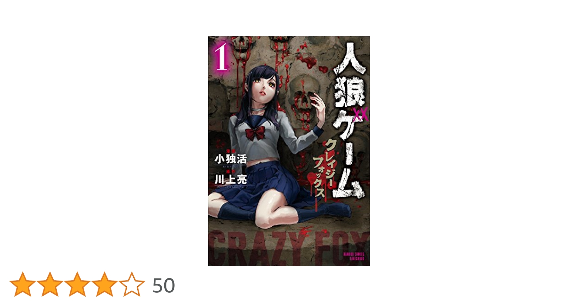 人狼ゲーム クレイジーフォックス 1 (バンブーコミックス