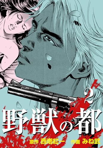 野獣の都 2 (マンガの金字塔)