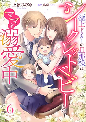 極上ドクターの旦那様はシークレットベビーとママを溺愛中【分冊版】6話 (マーマレードコミックス)