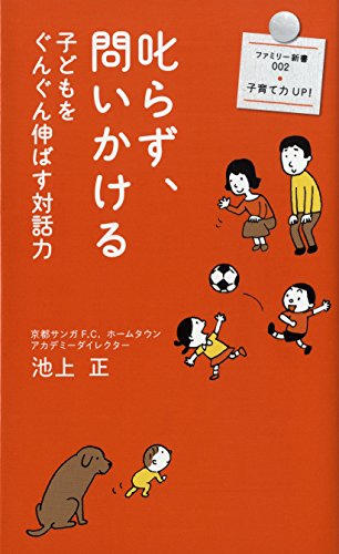 無料電子書籍アプリ 叱らず、問いかける (ファミリー新書) バイ