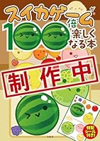 スイカゲームが100倍楽しくなる本
