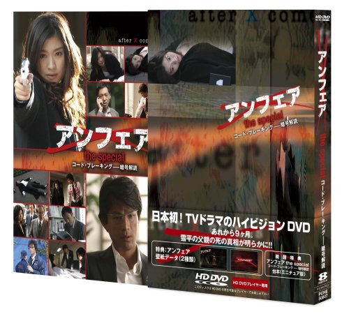 Amazon.co.jp: アンフェア the special『コード・ブレーキング~暗号