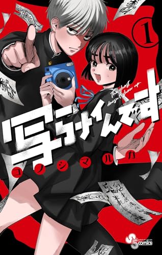 写らナイんです（１） (少年サンデーコミックス)