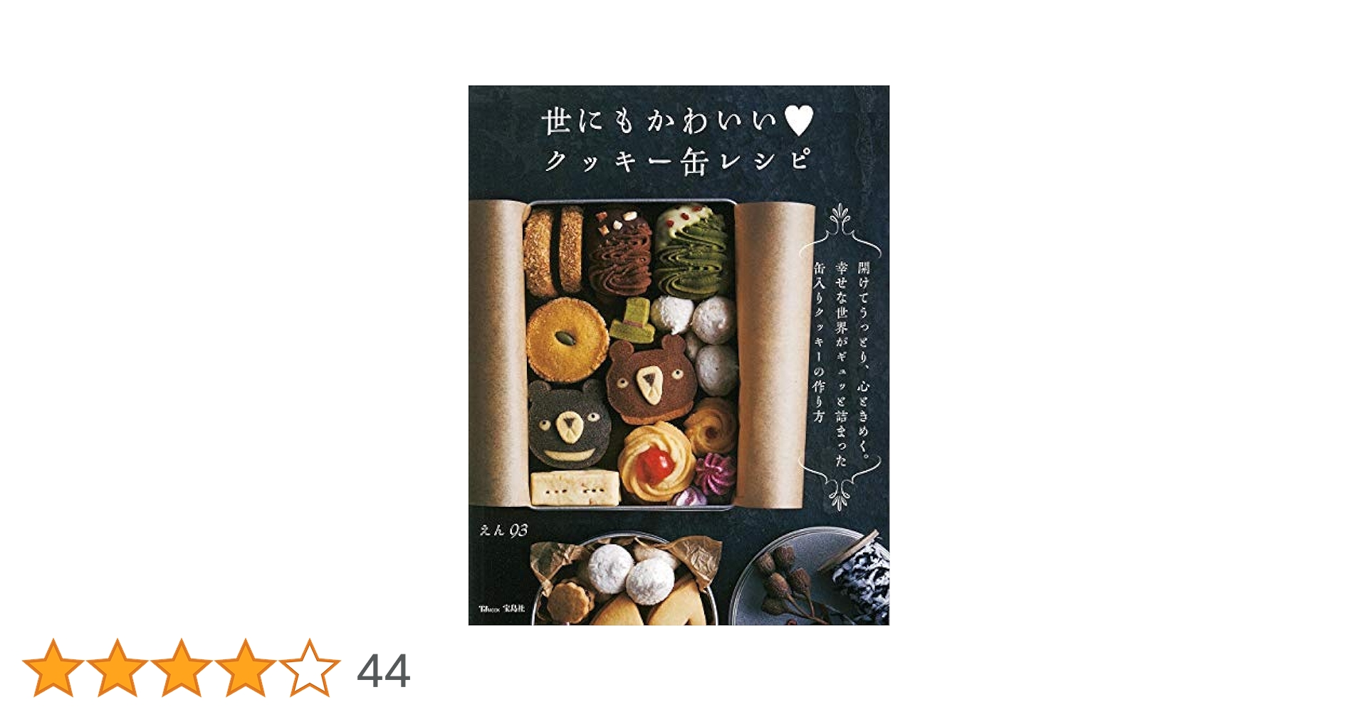 世にもかわいいクッキー缶レシピ Amazon.co.jp: 世にもかわいいクッキー缶レシピ : おもちゃ