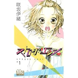 Amazon.co.jp: ストロボ・エッジ コミック 全10巻セット 新品セット : 本