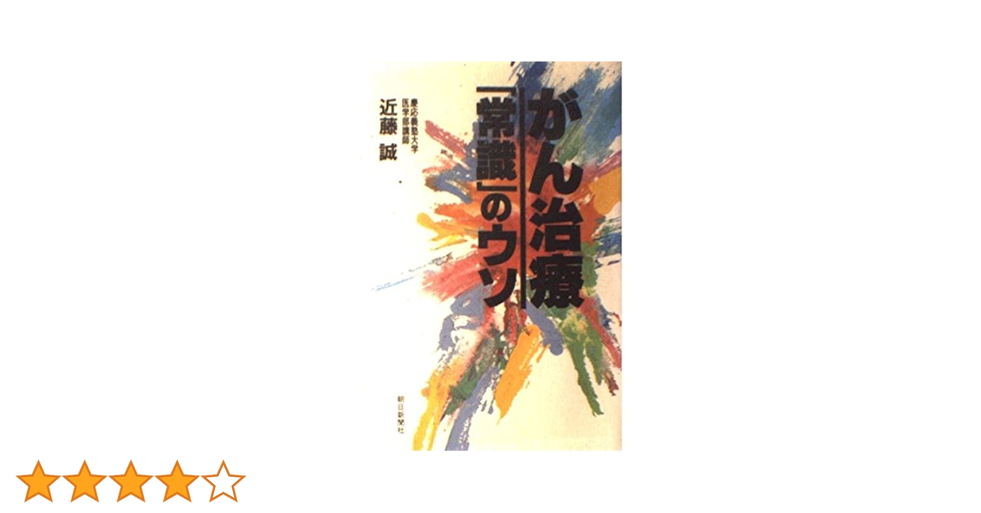 Amazon.co.jp: がん治療常識のウソ : 近藤 誠: 本