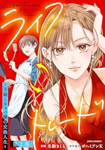 ライフトレード～主婦とキャバ嬢の交換人生～ ： 1 (ジュールコミックス)