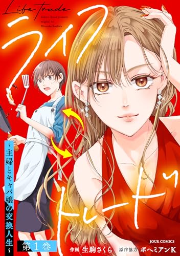 ライフトレード～主婦とキャバ嬢の交換人生～