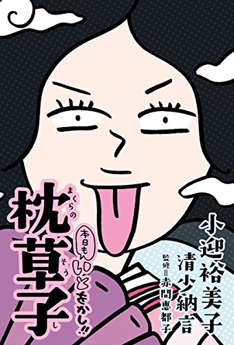 本日もいとをかし!! 枕草子 (コミックエッセイ) 本日もいとをかし!! 枕草子 (コミックエッセイ)
