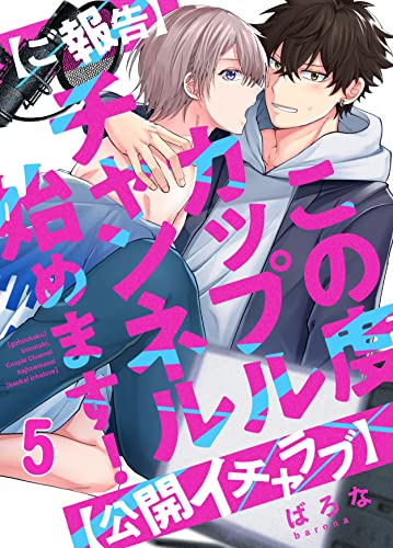 【ご報告】この度カップルチャンネル始めます!【公開イチャラブ】(5) (piu)