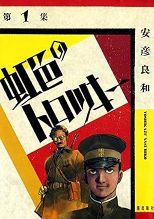 乾と巽―ザバイカル戦記―（1） (アフタヌーンコミックス) | 安彦