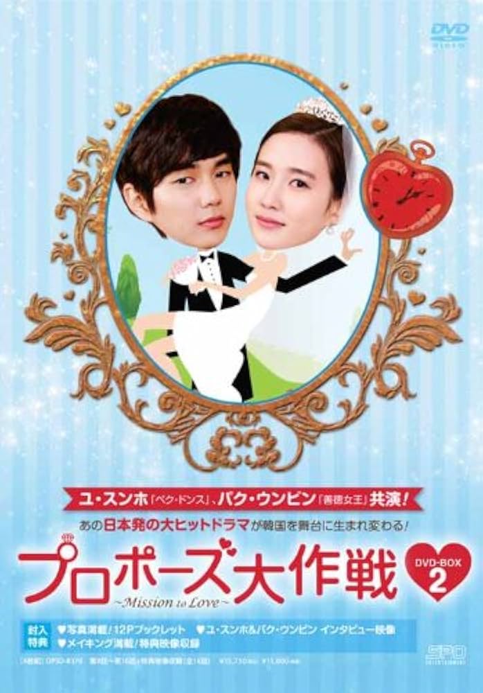Amazon.co.jp: プロポーズ大作戦~Mission to Love DVD-BOX2 : ユ