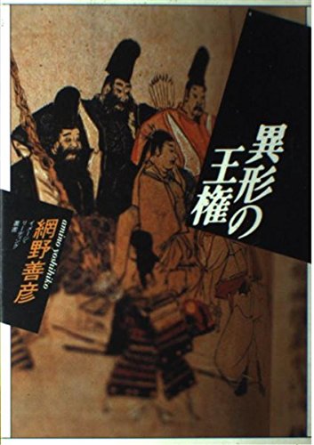 異形の王権 (イメージ・リーディング叢書) | 網野 善彦 |本 | 通販