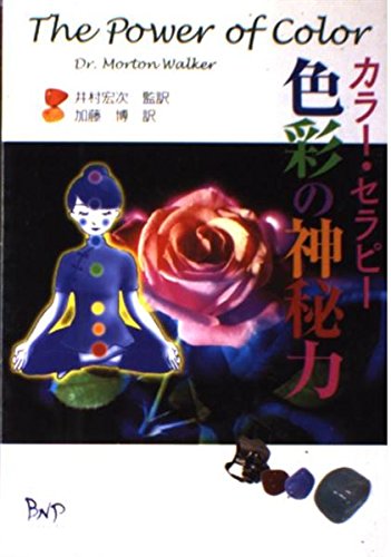 カラー・セラピー 色彩の神秘力の詳細を見る