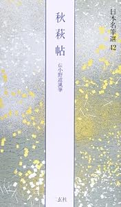 本の表紙秋萩帖[伝小野道風筆] (日本名筆選 42)