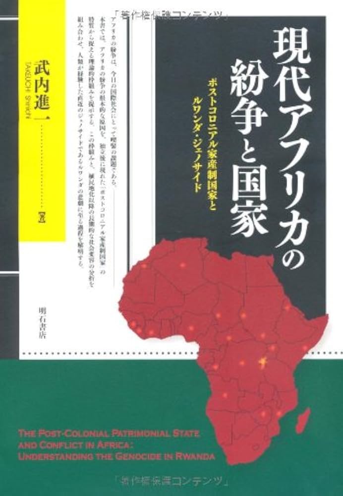 【中古】 現代アフリカの紛争 歴史と主体/アジア経済研究所/武内進一 中古】 現代アフリカの紛争 歴史と主体 (研究双書 no 500