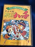 昆虫物語みなしごハッチ (スペシャルセレクションDVD)