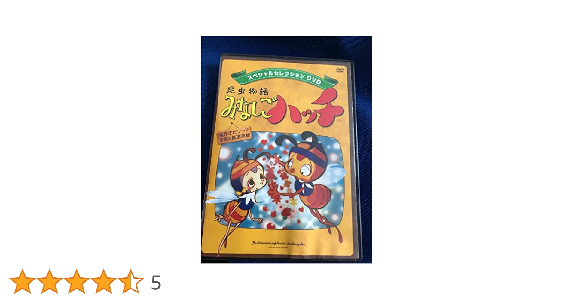 昆虫物語みなしごハッチ (スペシャルセレクションDVD) |本