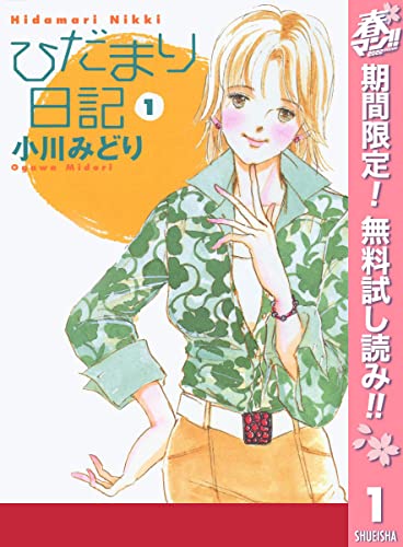 ひだまり日記【期間限定無料】 1 (マーガレットコミックスDIGITAL)