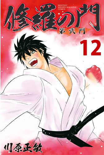 無料電子書籍アプリ 修羅の門 第弐門(12) (月刊少年マガジンコミックス) バイ