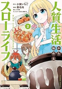 人質生活から始めるスローライフ (2) (バンブーコミックス BCf)