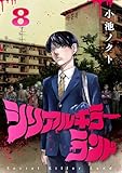 シリアルキラーランド(話売り)　#8 (ヤングチャンピオン・コミックス)