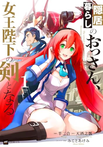 隠居暮らしのおっさん、女王陛下の剣となる1 (DREコミックス)