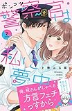 ポンコツ警察官は私に夢中（２） (Ｋｉｓｓコミックス)