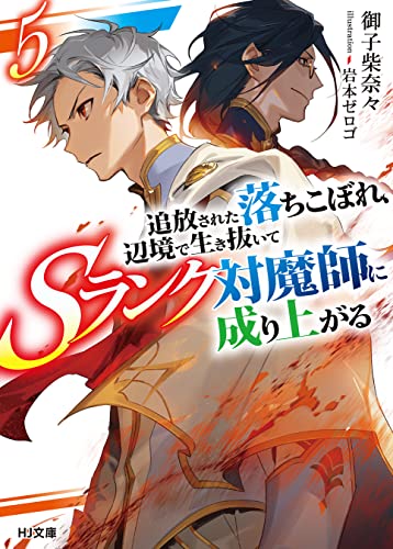 【電子版限定特典付き】追放された落ちこぼれ、辺境で生き抜いてSランク対魔師に成り上がる5 (HJ文庫)