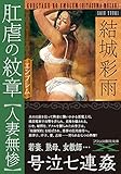 肛虐の紋章【人妻無惨】 (フランス書院文庫X)