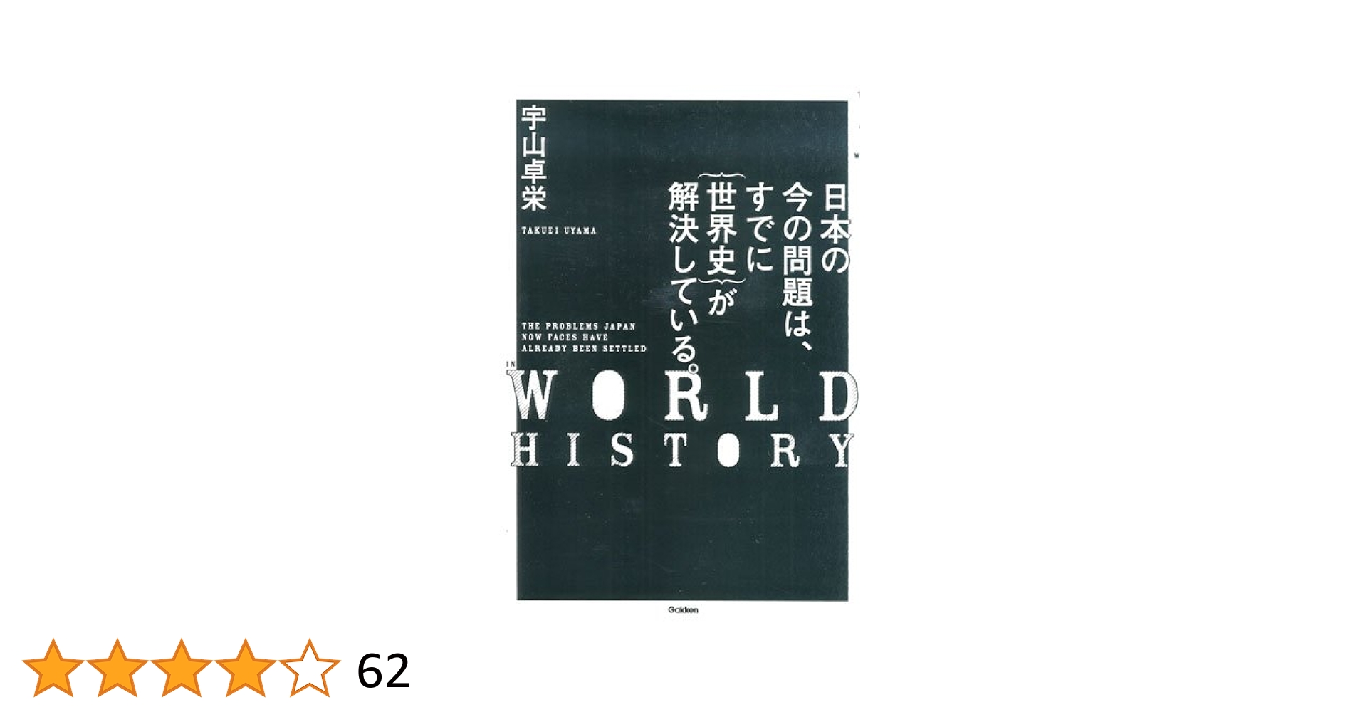 日本の今の問題は,すでに 世界史 が解決している。 日本の今の問題は、すでに｛世界史｝が解決している。』 ｜ 学研