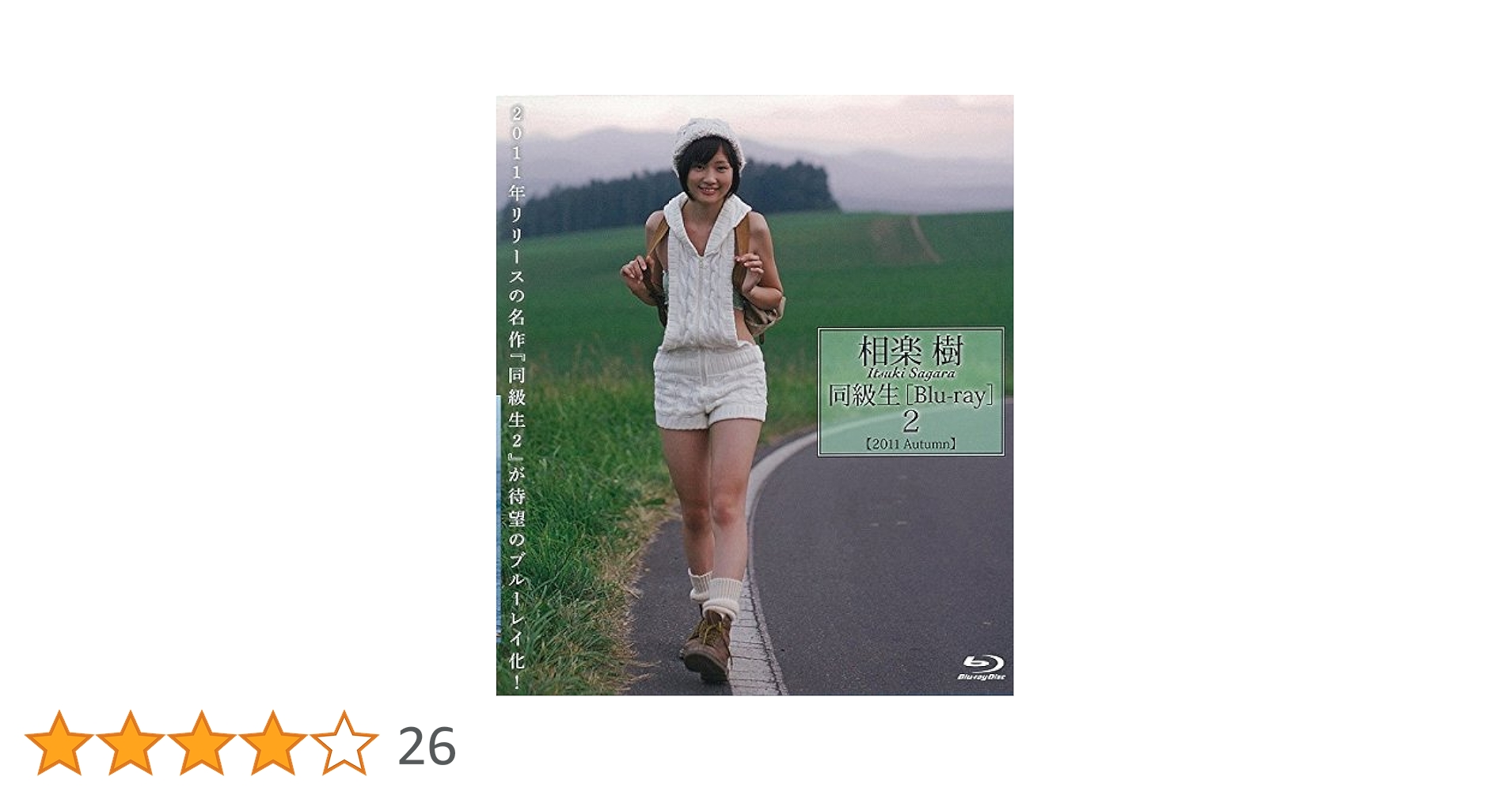 相楽樹 同級生2 正規品 Blu-ray Amazon.co.jp: 相楽樹 同級生2 [Blu-ray] : 相楽樹: DVD