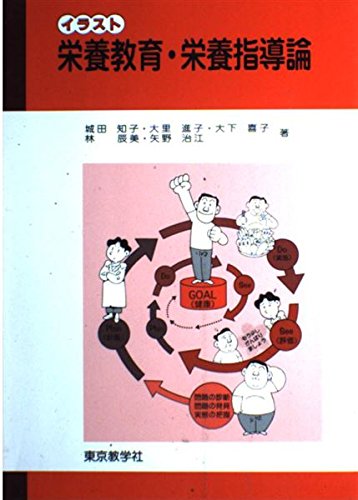 イラスト栄養教育・栄養指導論